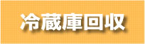 冷蔵庫 無料 回収 